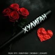 Хулиган Ft Serovskii & Digiban & Дэнаро